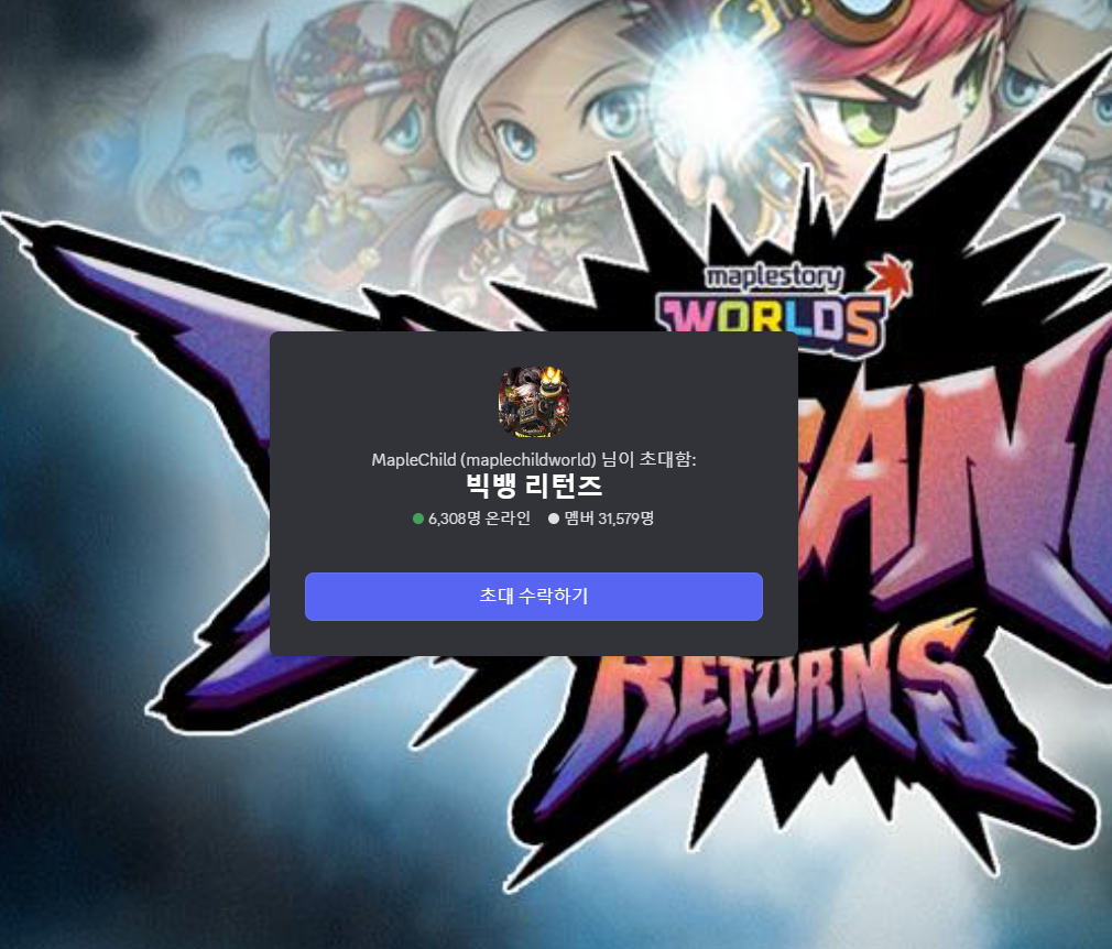디스코드 초대 수락 안내