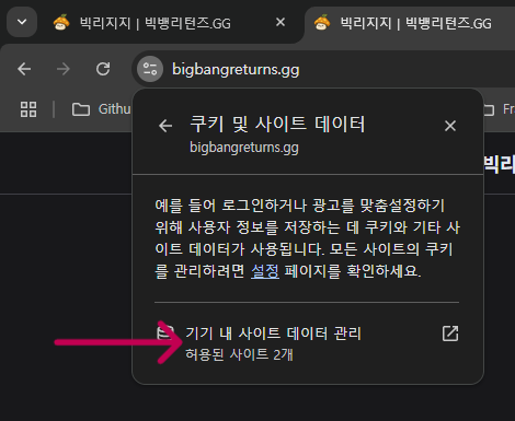 기기 내 사이트 데이터 관리 클릭
